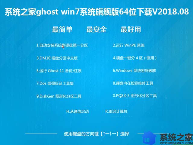 系统之家ghost win7系统旗舰版64位下载V2018.08