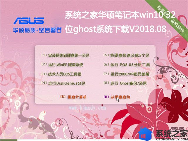 系统之家华硕笔记本win10 32位ghost系统下载V2018.08