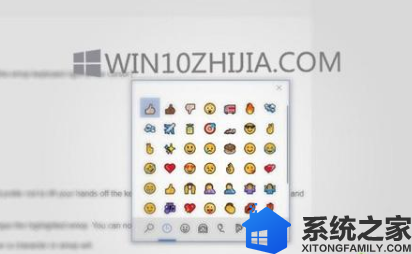 系统之家Windows10系统中要怎么输入Emoji表情符号？