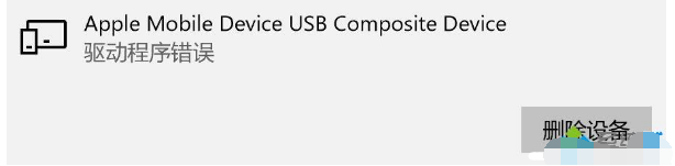XP/win7连接苹果设备提示Apple Mobile Device USB Composite Device怎么办