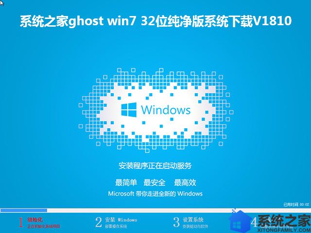 系统之家ghost win7 32位纯净版系统下载V1810