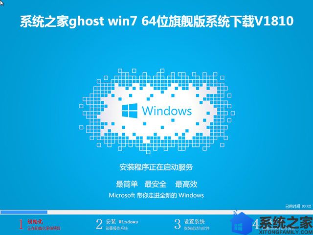 系统之家ghost win7 64位旗舰版系统下载V1810