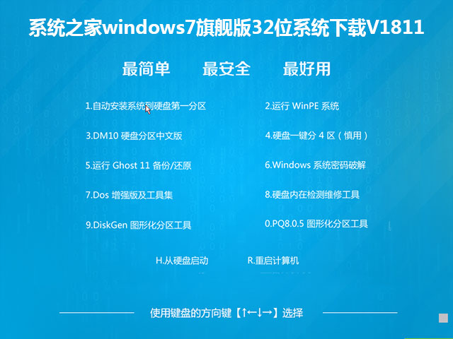 系统之家windows7旗舰版32位系统下载V1811