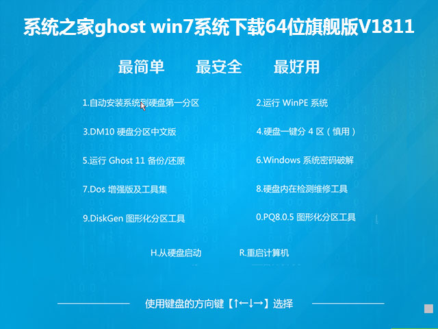 系统之家ghost win7系统下载64位旗舰版V1811