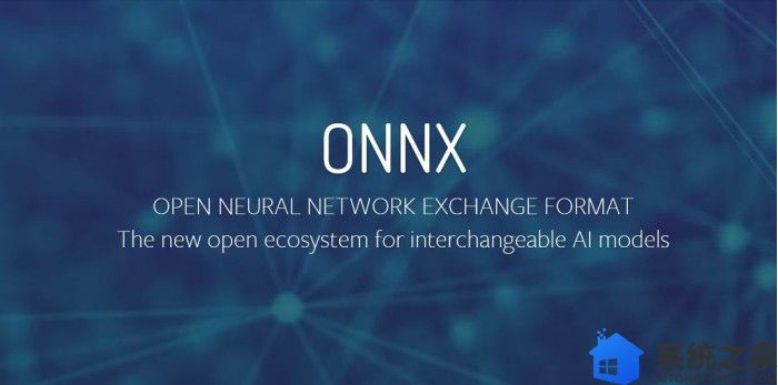 微软宣布开放ONNX格式的机器学习模型的高性能推理引擎