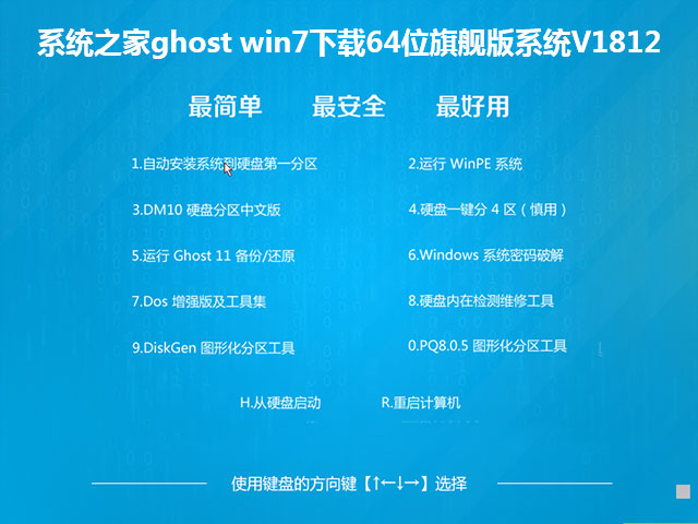 系统之家ghost win7下载64位旗舰版系统V1812