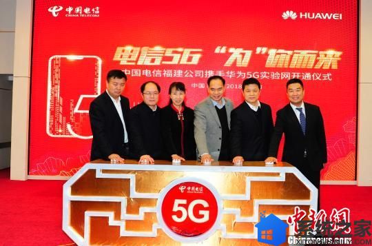 中国电信携手华为开通福建首个5G实验网