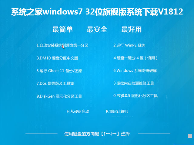 系统之家windows7 32位旗舰版系统下载V1812