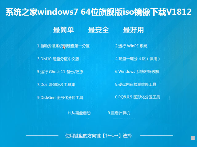 系统之家windows7 64位旗舰版iso镜像下载V1812