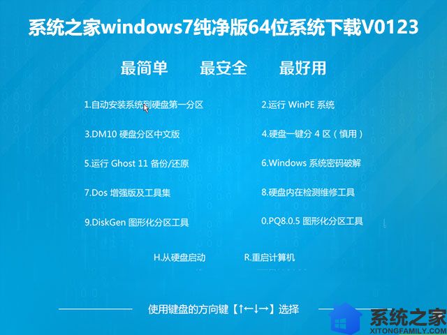 系统之家windows7纯净版64位系统下载V0123