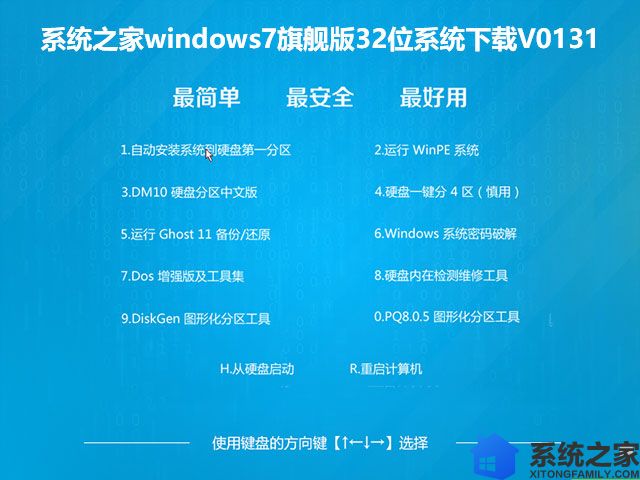 系统之家windows7旗舰版32位系统下载V0131