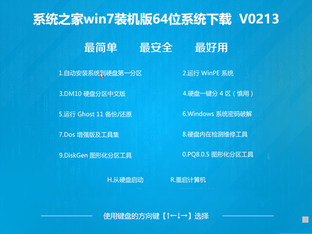 系统之家win7装机版64位系统下载V2013