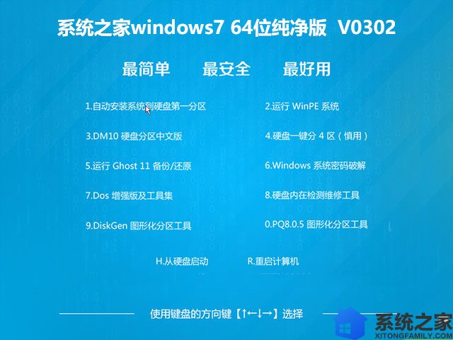 系统之家windows7 64位纯净版	V0302