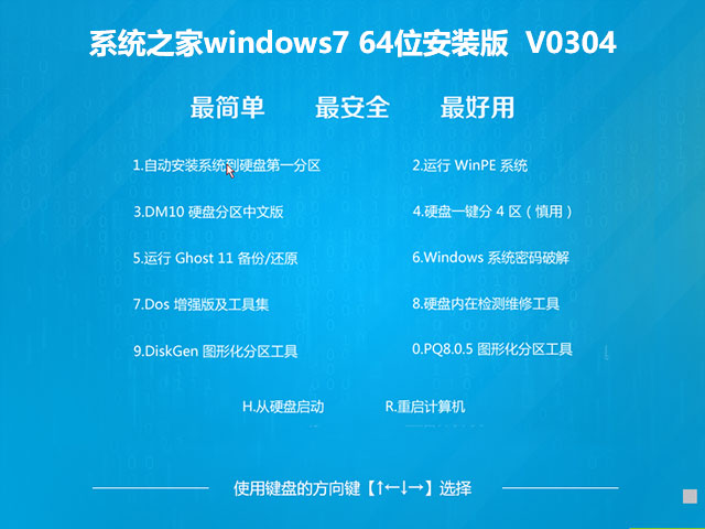 系统之家windows7 64位安装版	V0304