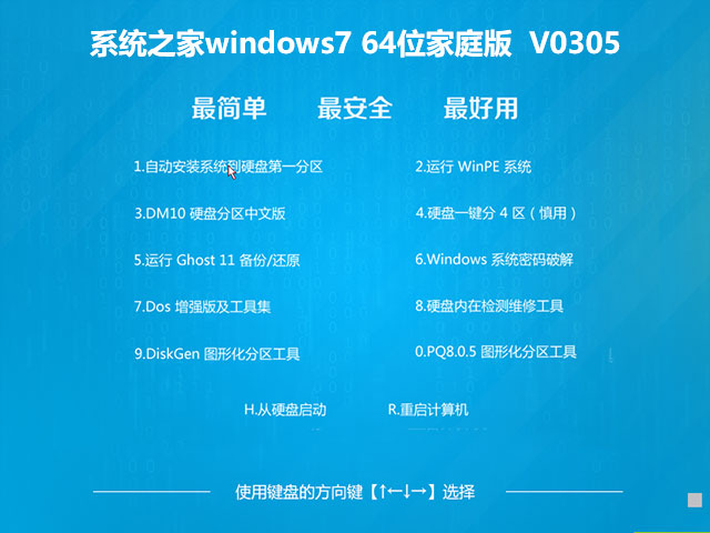 系统之家windows7 64位家庭版	V0305