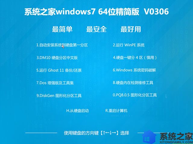 系统之家windows7 64位精简版	V0306