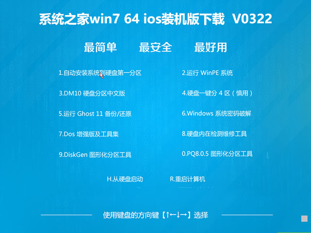 系统之家win7 64 ios装机版下载	V0322