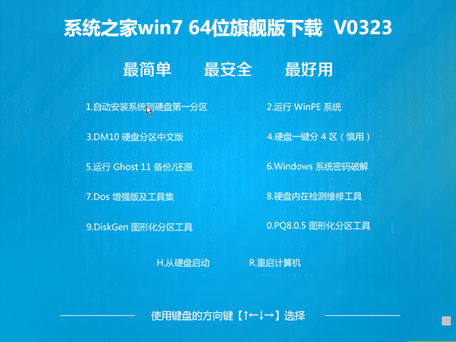 系统之家win7 64位旗舰版下载  V0323