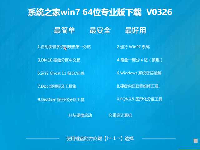 系统之家win7 64位专业版下载	V0326