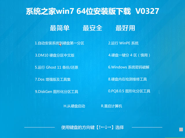 系统之家win7 64位安装版下载 V0327