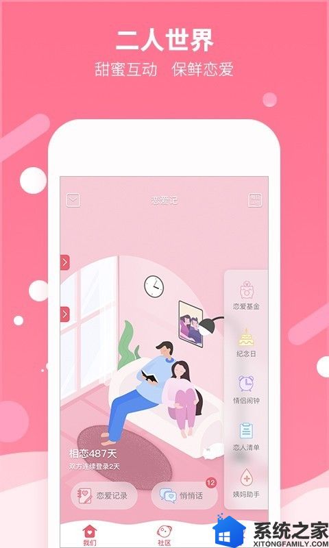 恋爱记app官方安卓版下载