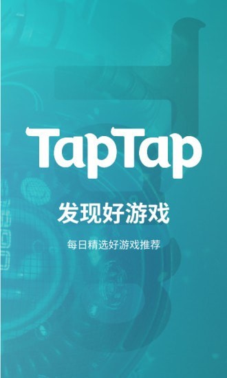 TapTap软件截图