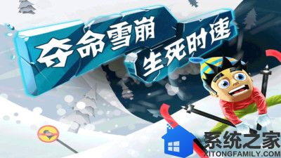 滑雪大冒险免费版游戏截图