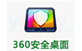 360安全桌面电脑简体中文版