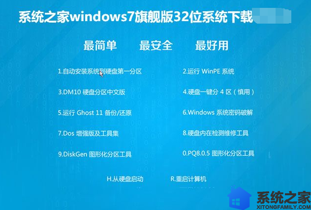 系统之家windows7旗舰版32位系统下载V0103