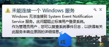 win7系统提示“未能连接一个windows服务”这个情况如何解决