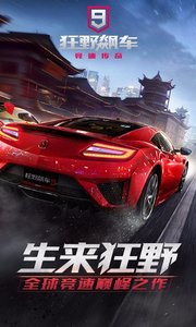狂野飙车9中文版游戏截图