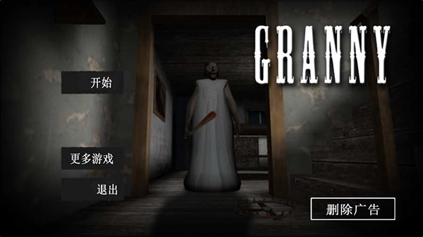 恐怖奶奶中文无敌破解版游戏截图