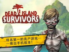 死亡岛幸存者中文手机版游戏截图