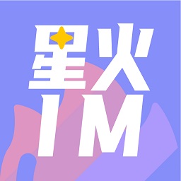 星火IM app下载