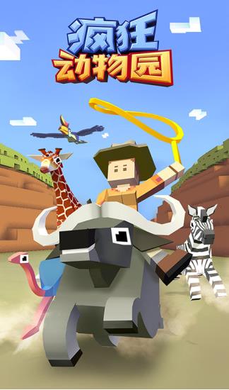 疯狂动物园游戏下载游戏截图