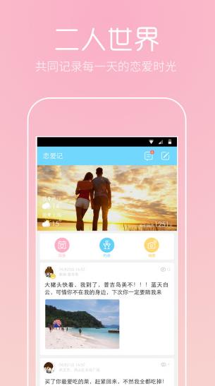 恋爱记app下载软件截图