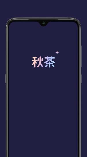 秋茶语音app下载软件截图