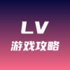 lv游戏攻略app下载