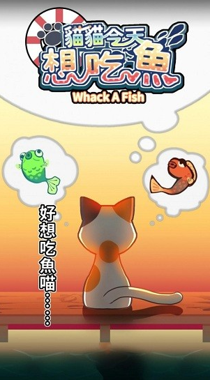 猫猫想吃鱼游戏下载游戏截图