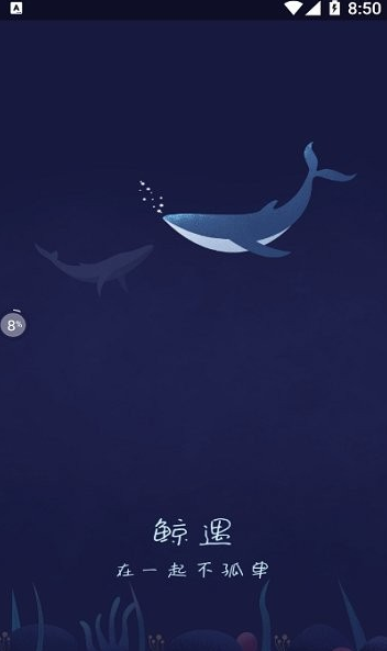 鲸遇app软件截图