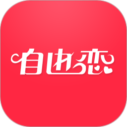 自由恋app