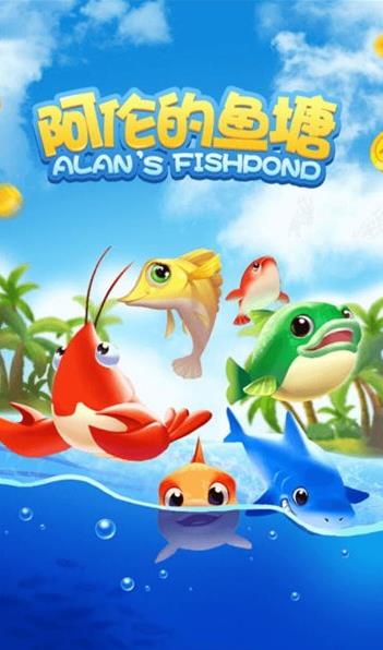 阿伦的鱼塘安卓版游戏截图