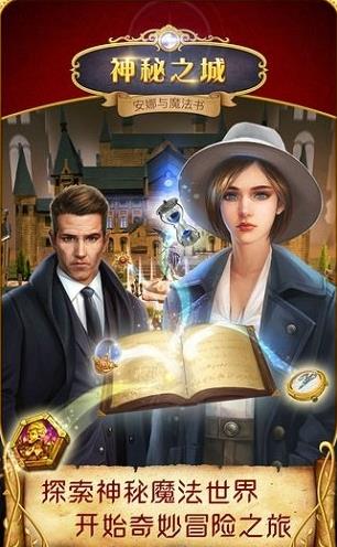 神秘之城安娜与魔法书手机版游戏截图