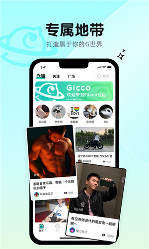 Gicco兴趣社交免费版软件截图