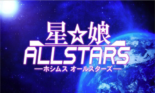 星娘Allstars安卓版游戏截图