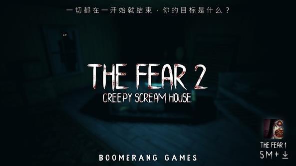 恐惧来袭2正式版游戏截图