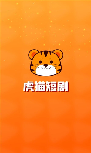 虎猫短剧中文版软件截图