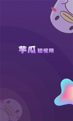 芋瓜短视频中文版软件截图