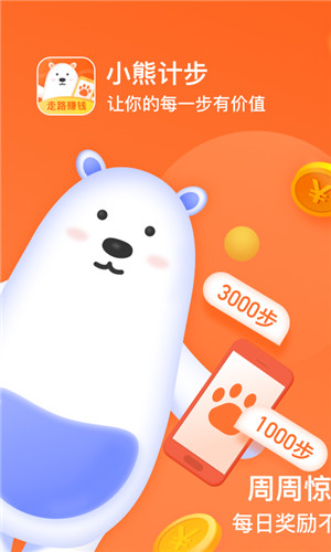 小熊计步手机版软件截图