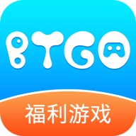 BTGO游戏盒子正式版